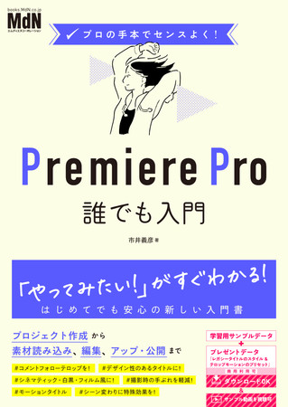 動画編集ソフトpremiere Proの入門書 決定版が登場 プロの手本でセンスよく Premiere Pro誰でも入門 発売 株式会社インプレスホールディングスのプレスリリース