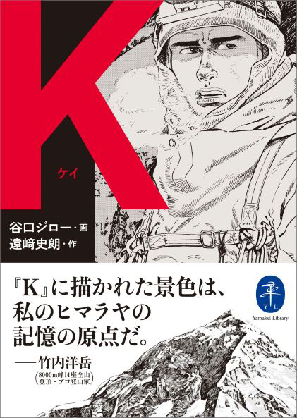 谷口ジローと遠﨑史朗による山岳マンガの傑作 ｋ ケイ ヤマケイ文庫で復刻 日本人として初めて8000ｍ峰14座全山登頂したプロ登山家 竹内洋岳氏の特別寄稿も収録 株式会社インプレスホールディングスのプレスリリース