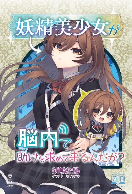 テレパシーではじまる無口系 妖精 美少女とのドタバタラブコメ開幕 妖精美少女 が脳内で助けを求めてくるんだが いずみノベルズ 7月の新刊 株式会社インプレスホールディングスのプレスリリース