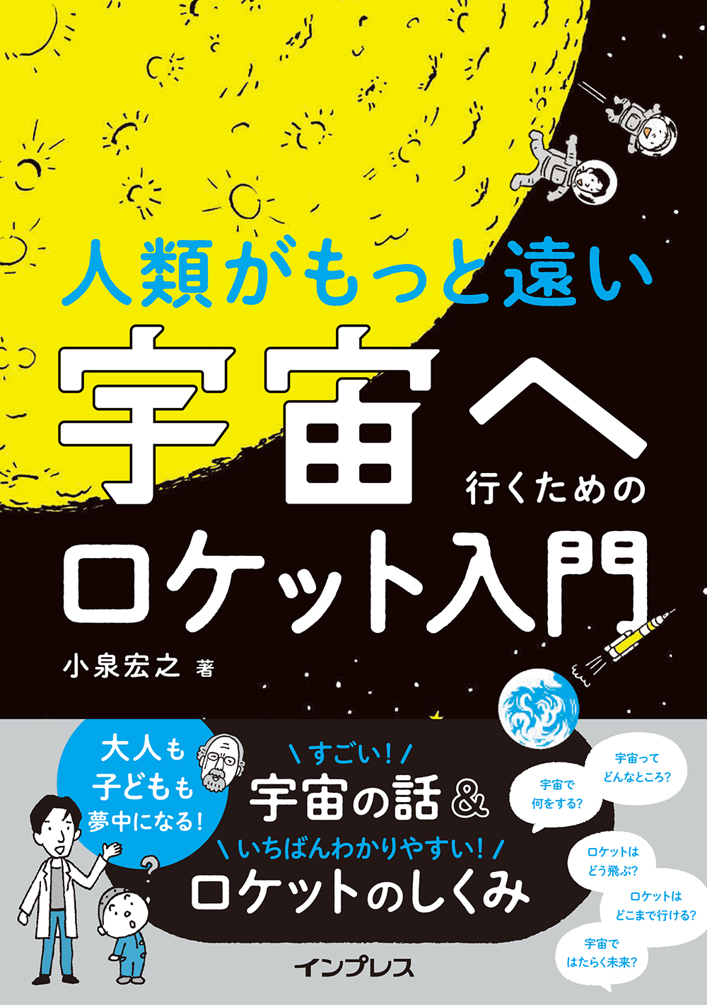 宇宙は暑いの 寒いの ロケットはなぜ上に飛ぶの 今さら人には聞けない基本がわかる 人類がもっと遠い宇宙へ行くためのロケット 入門 7月15日発売 株式会社インプレスホールディングスのプレスリリース