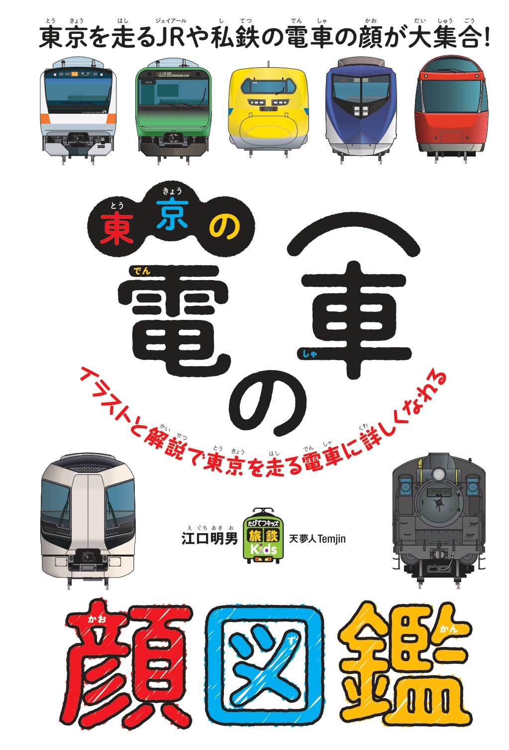 東京近郊を走る電車の顔が大集合! 大人気『電車の顔図鑑』の子ども向け書籍『東京の電車の顔図鑑』発刊|株式会社インプレスホールディングスのプレスリリース