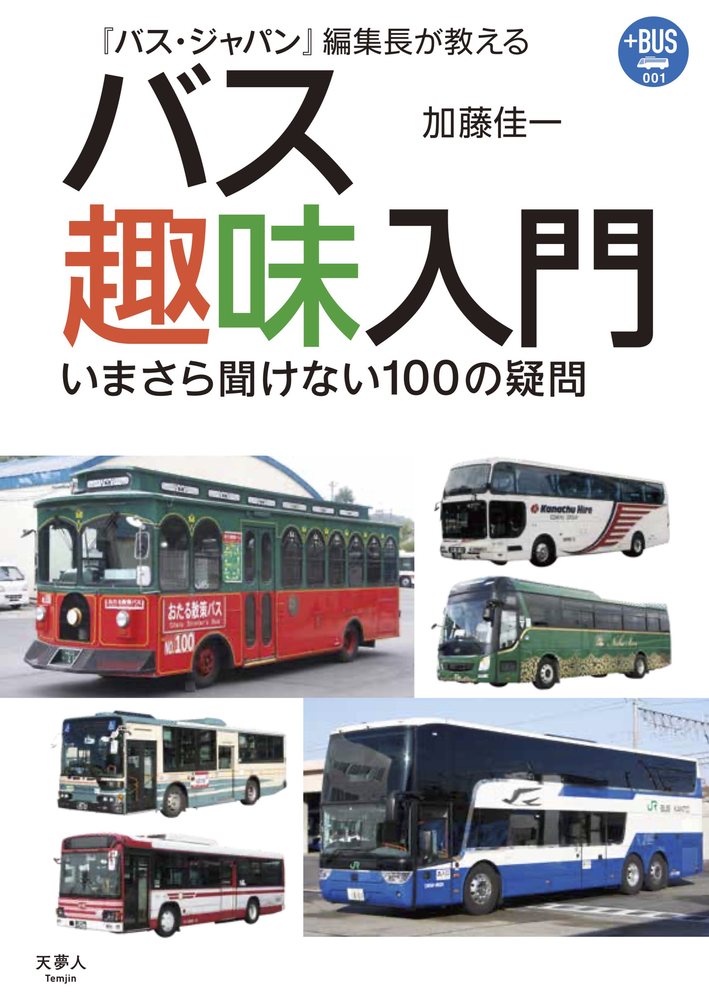 もっとも身近な公共交通機関 バス バス趣味の第一人者が誘う 奥深きバスワールド プラスbus001 バス 趣味入門 を発刊 株式会社インプレスホールディングスのプレスリリース