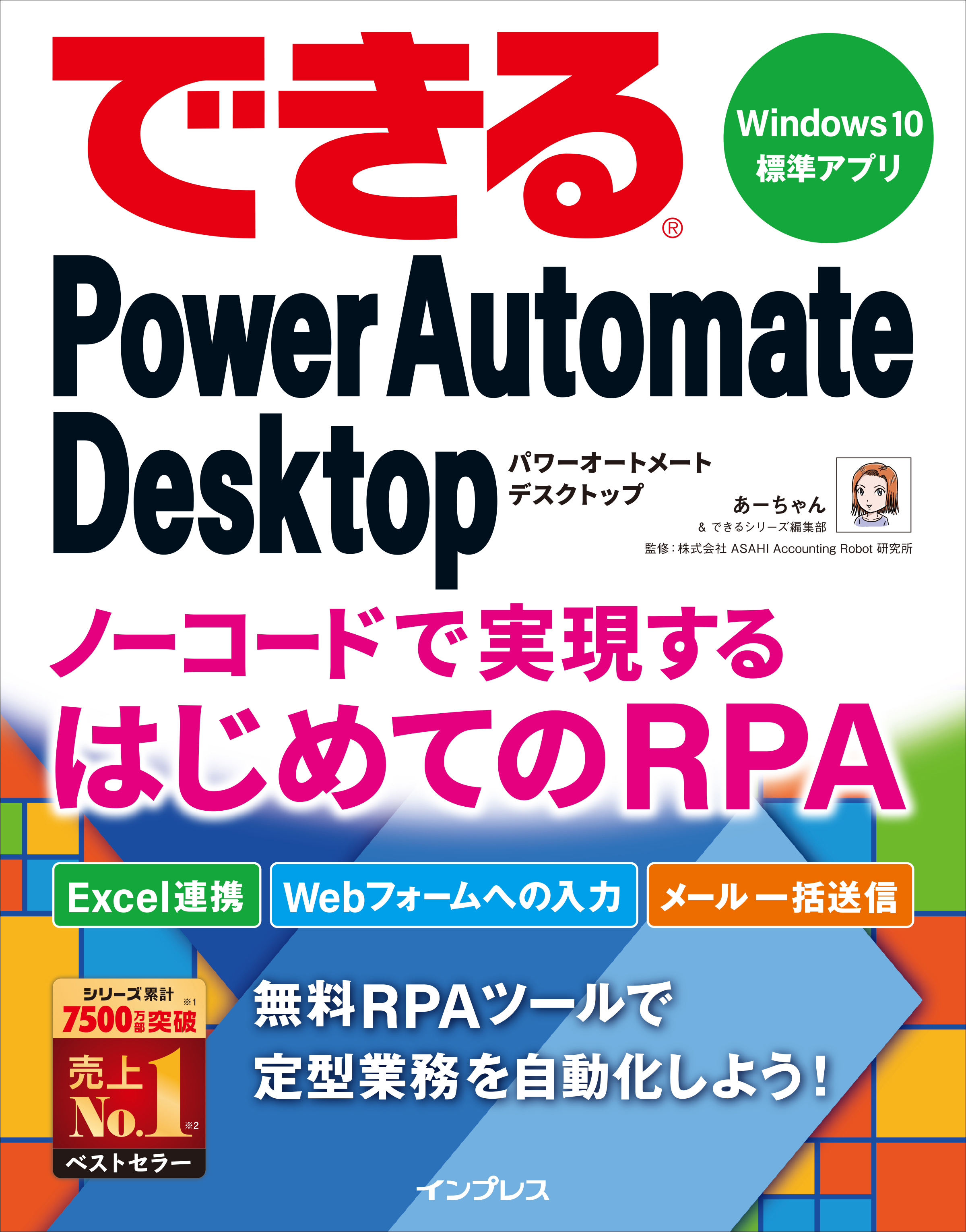 業務自動化の第一歩として最適な入門書 できるpower Automate Desktop ノーコードで実現するはじめてのrpa を 7月日に発売 株式会社インプレスホールディングスのプレスリリース