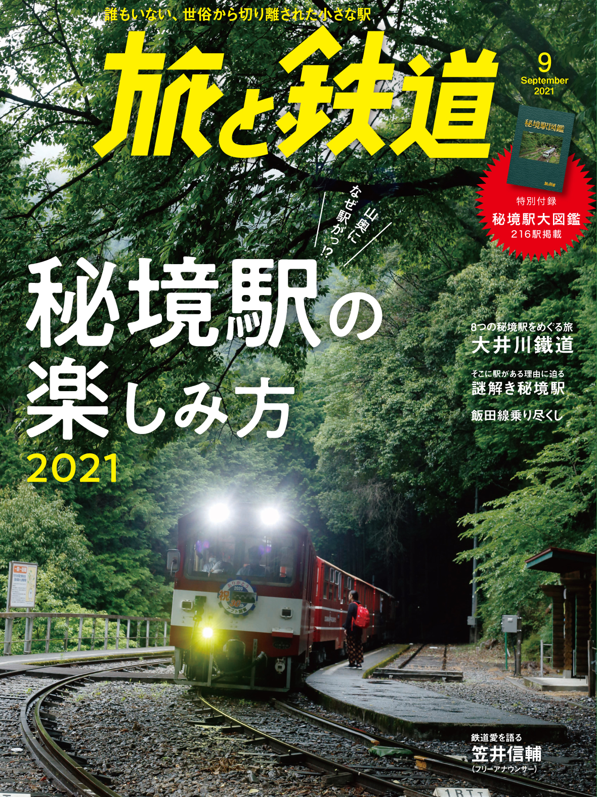 周囲に民家もないのになぜ列車が停まるのか 不思議な秘境駅を特集した 旅と鉄道 21年9月号 秘境駅の楽しみ方21 を発刊 特別付録として216駅の秘境駅を掲載した秘境駅大図鑑が付いてきます 株式会社インプレスホールディングスのプレスリリース 周囲に民家もないのになぜ列車が停まるのか 不思議な秘境駅を特集した 旅と鉄道 21年9月号 秘境駅の楽しみ方21 を発刊 特別付録として216駅の秘境駅を掲載した秘境駅大図鑑が付いてきます 株式会社インプレスホールディングスのプレスリリース