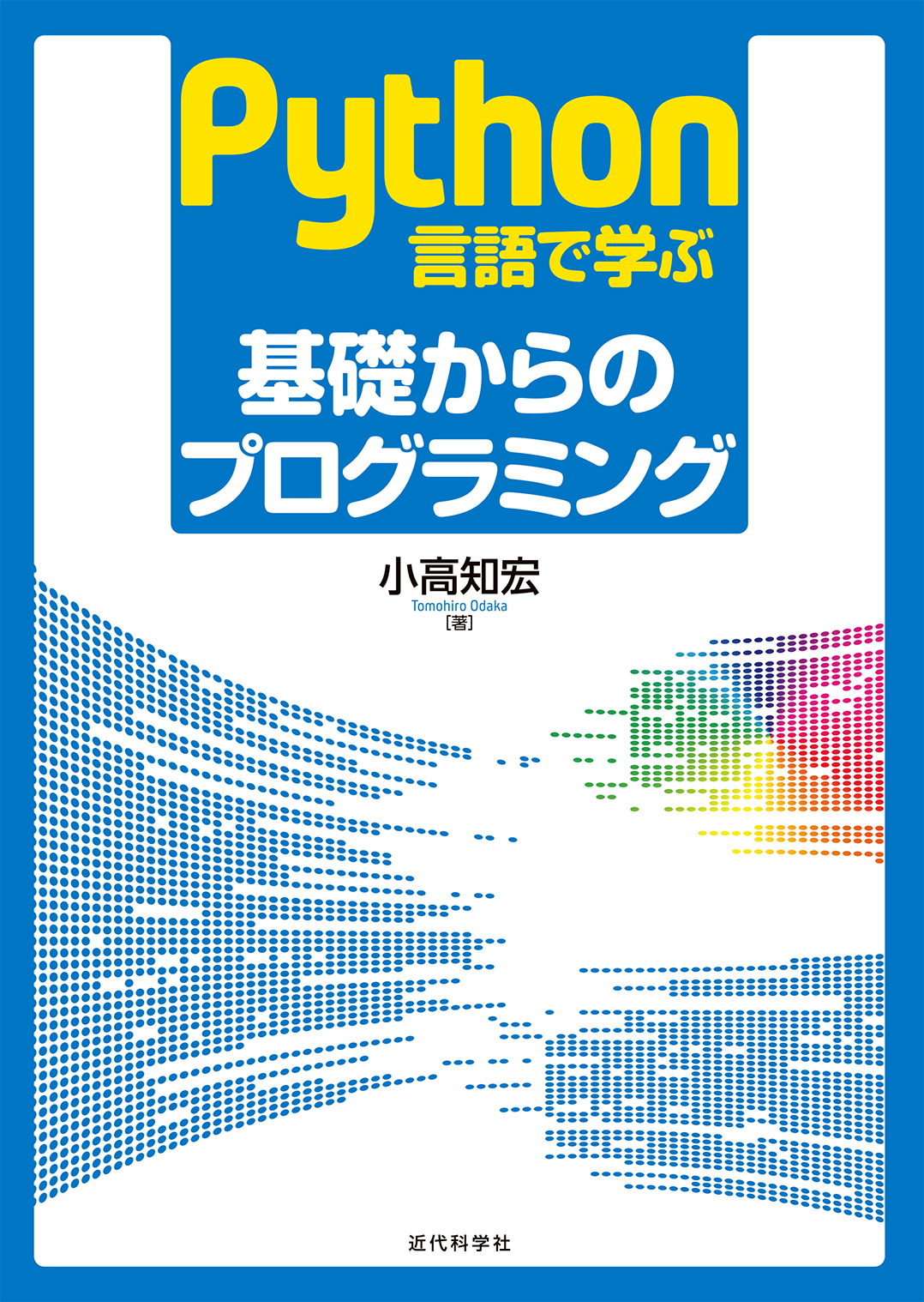 プログラミングの基本を無理なく習得 Python言語で学ぶ 基礎からのプログラミング 発行 株式会社インプレスホールディングスのプレスリリース