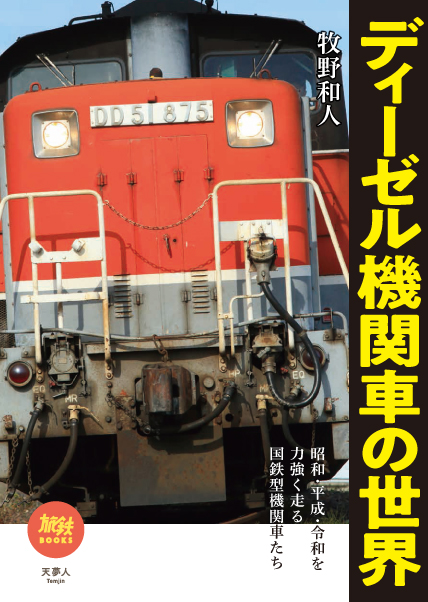 鉄道資料】 ディーゼル機関車 DD51形 昭和40年5月15日発行 藤田修等 