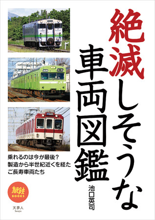 乗れるのは今が最後かもしれない⁉ 半世紀近くを駆けるご長寿車両を一挙