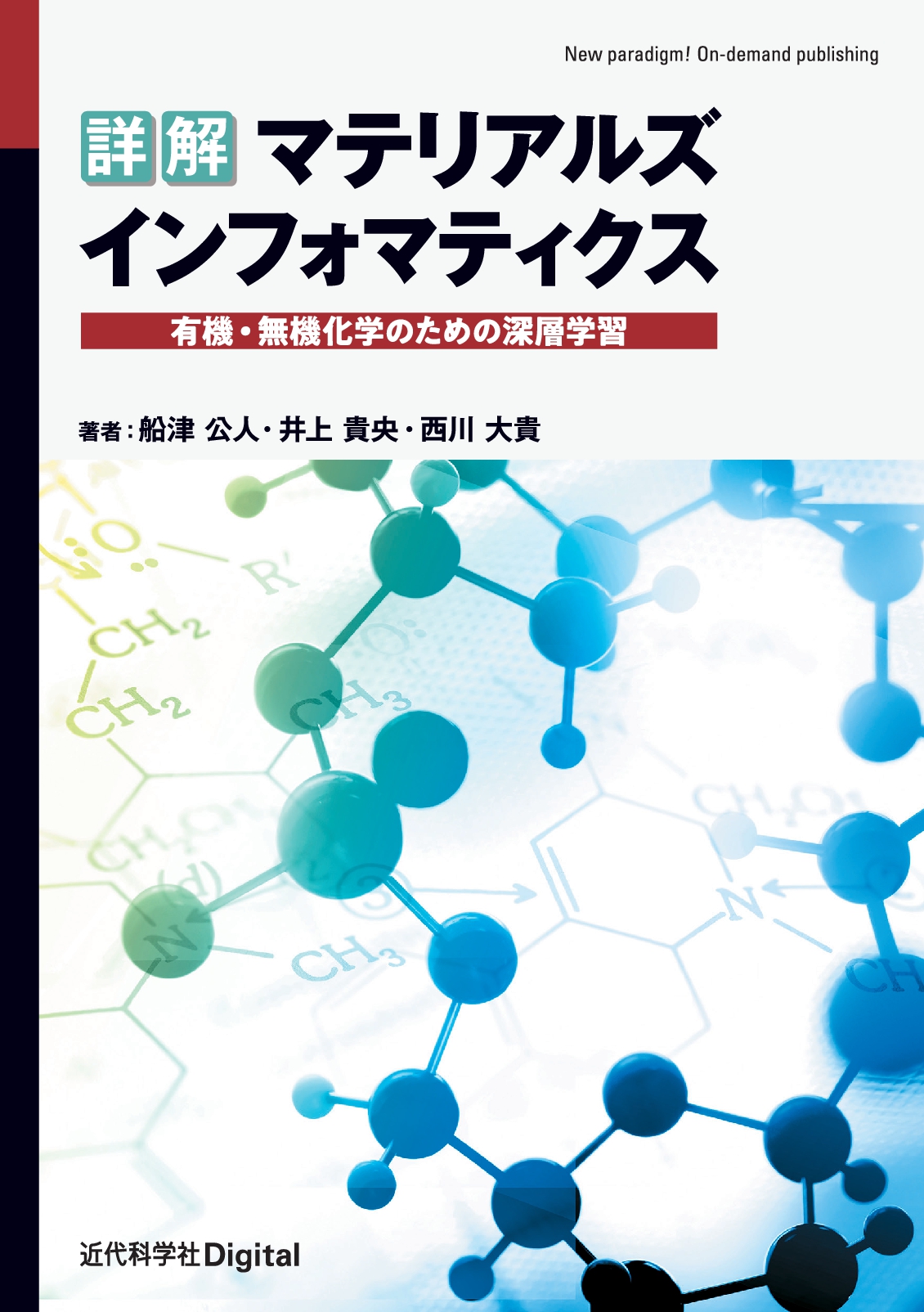 有機化学 無機化学における深層学習の活用を徹底解説 詳解 マテリアルズインフォマティクス 有機 無機化学 のための深層学習 発行 株式会社インプレスホールディングスのプレスリリース