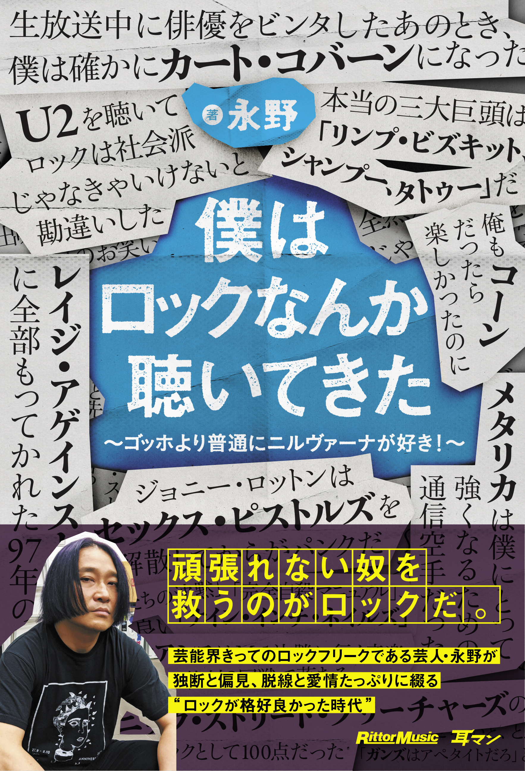 ゴッホより普通にニルヴァーナが好き 芸人 永野がロック愛を語り尽くした初書籍が発売 株式会社インプレスホールディングスのプレスリリース