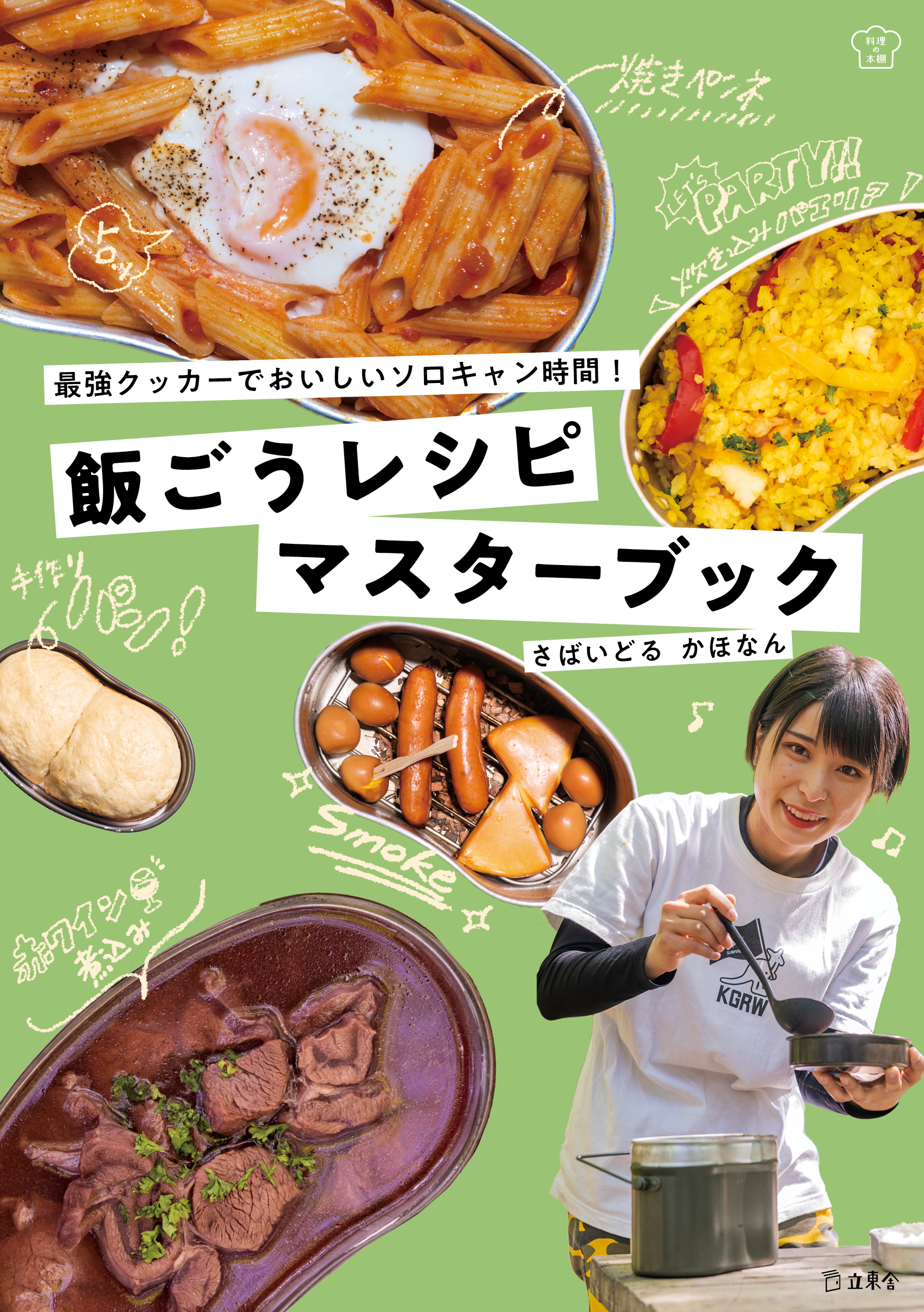 最強クッカーでおいしいソロキャン時間 さばいどる かほなん初の料理本 飯ごうレシピ マスターブック 8月26日発売 株式会社インプレスホールディングスのプレスリリース