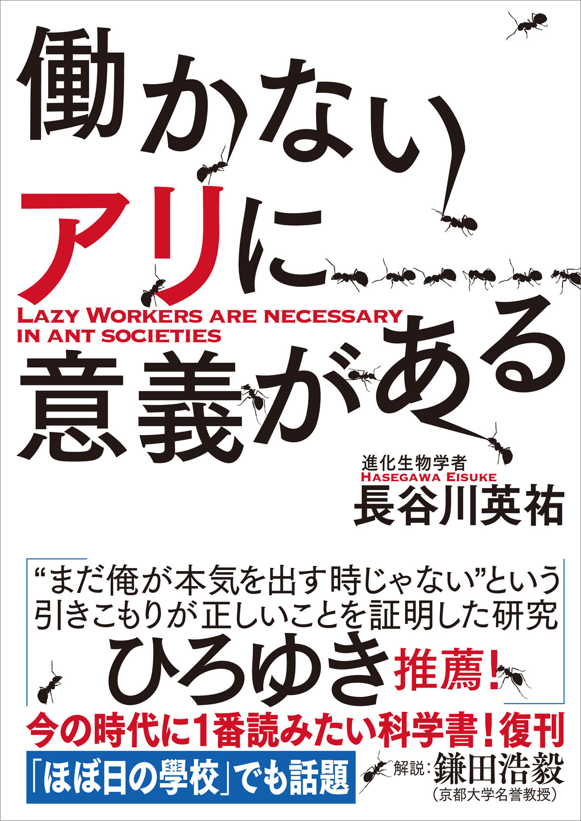 働かないアリ が社会の存続に必要な理由 今の時代に１番読みたい科学書が復刊 株式会社インプレスホールディングスのプレスリリース