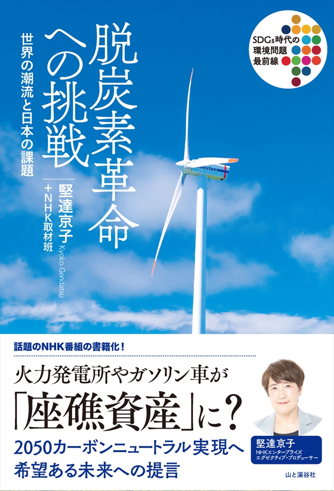 50年カーボンニュートラルに向けて いま何が必要なのか 話題のnhk番組を書籍化した 脱炭素革命への挑戦 世界の潮流と日本の課題 出版 株式会社インプレスホールディングスのプレスリリース