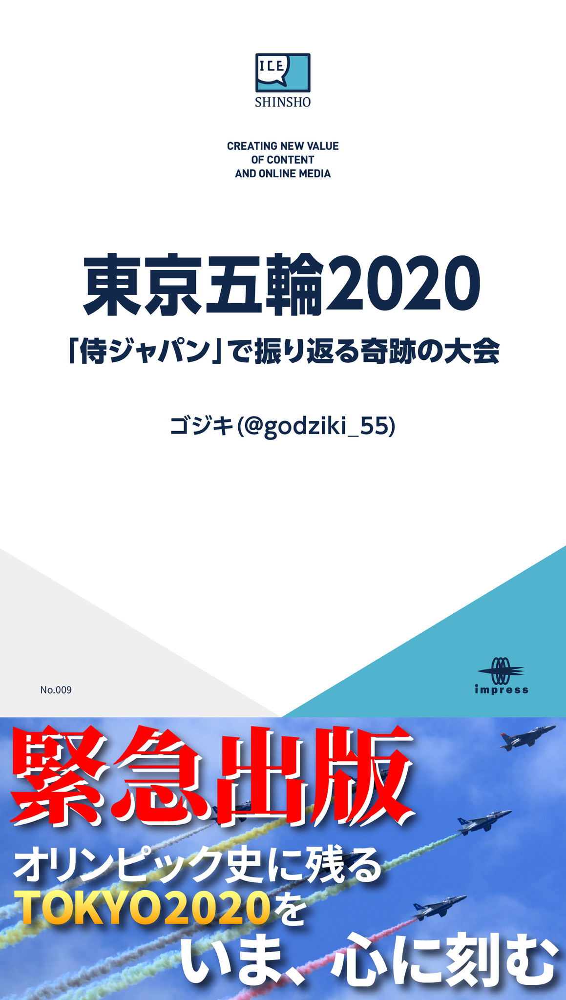 悲願の金メダルに輝いた「侍ジャパン」、混乱のなか開催された東京五輪への想いとは 『東京五輪2020　「侍ジャパン」で振り返る奇跡の大会』を緊急出版！