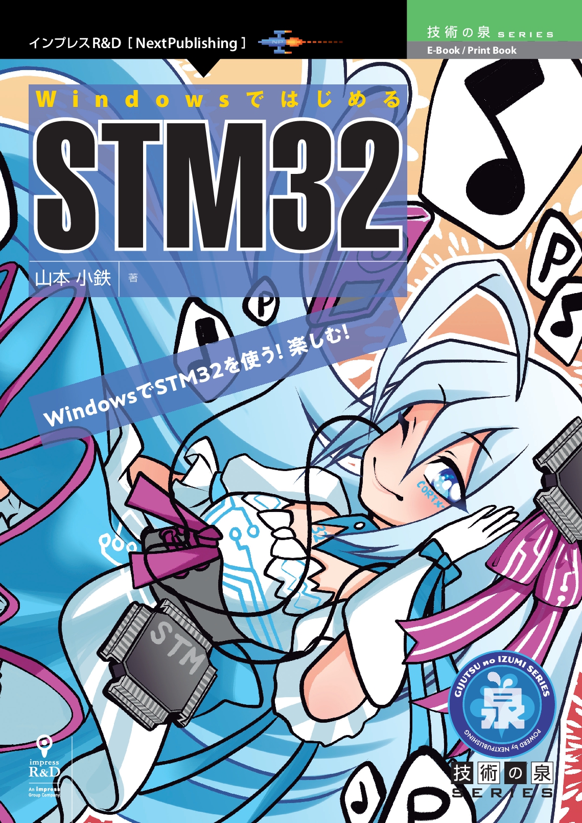 WindowsでSTM32を使う！楽しむ！ 『WindowsではじめるSTM32』発行！ 技術の泉シリーズ、9月の新刊｜株式会社インプレス ...
