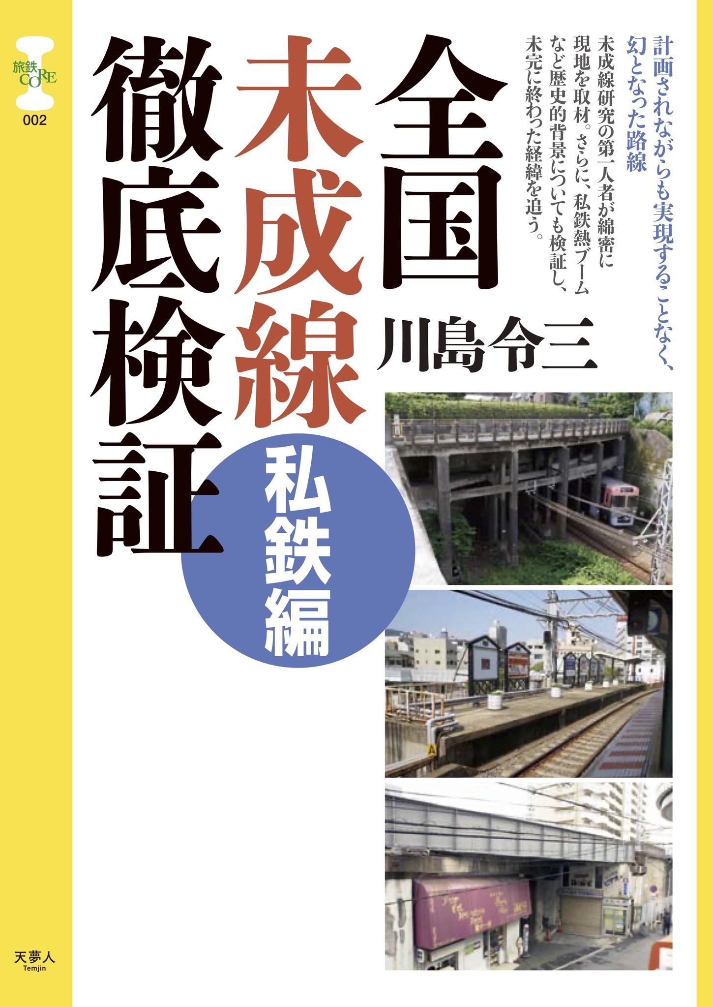 買い格安日本鉄道建設公団三十年史■平成7年/日本鉄道建設公団 鉄道一般