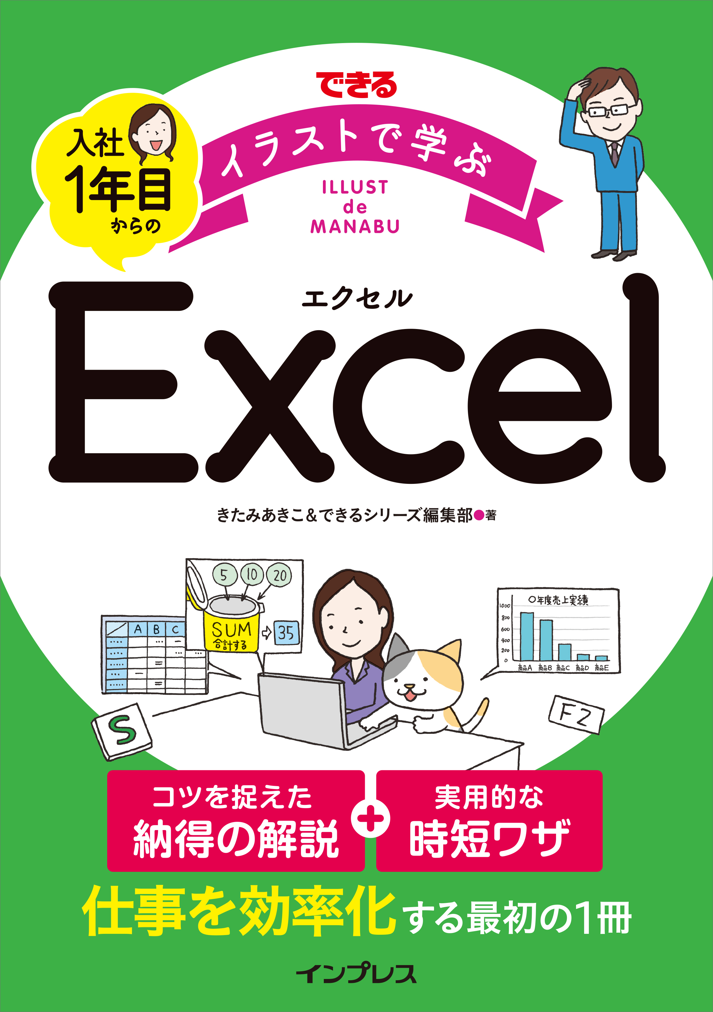 イラストを豊富に用いて解説したexcelの入門書 できる イラストで学ぶ 入社1年目からのexcel を9月14日に発売 株式会社インプレスホールディングスのプレスリリース