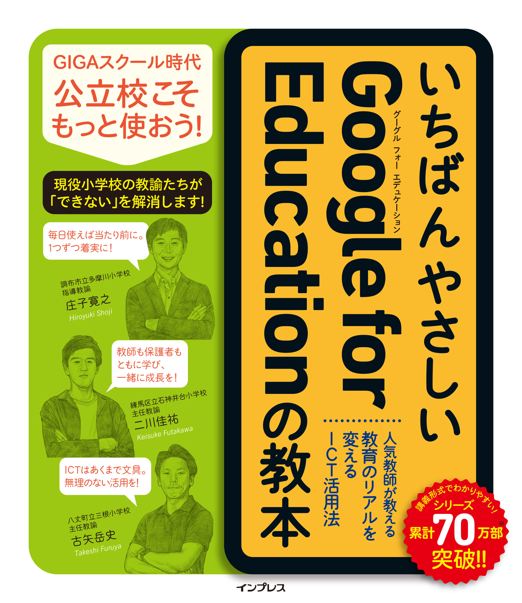 現役公立校の教師がたくさんの実践例を紹介 いちばんやさしいgoogle For Educationの教本 を9月16日 木 に発売 株式会社インプレスホールディングスのプレスリリース