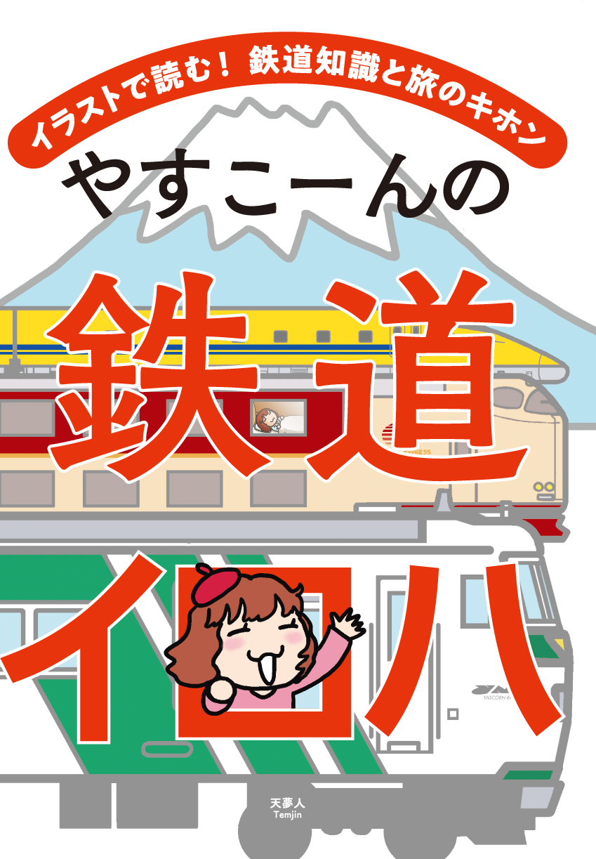 今さら聞きにくい鉄道知識や鉄道旅のキホンを 楽しく分かりやすいイラスト満載で楽しく解説した 鉄道初心者に送るはじめの一歩 やすこーんの鉄道 イロハ を刊行 株式会社インプレスホールディングスのプレスリリース