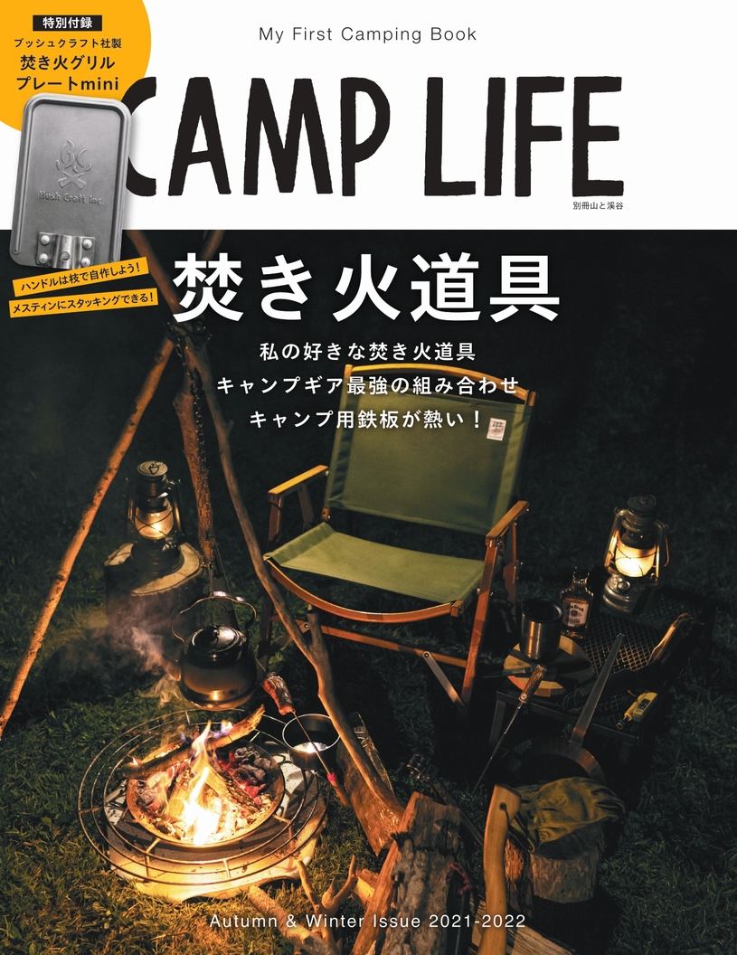 ソロキャンにぴったり Camp Life Autumn Winter Issue 21 22 の特別付録はブッシュクラフト 社製焚き火グリルプレートmini 株式会社インプレスホールディングスのプレスリリース