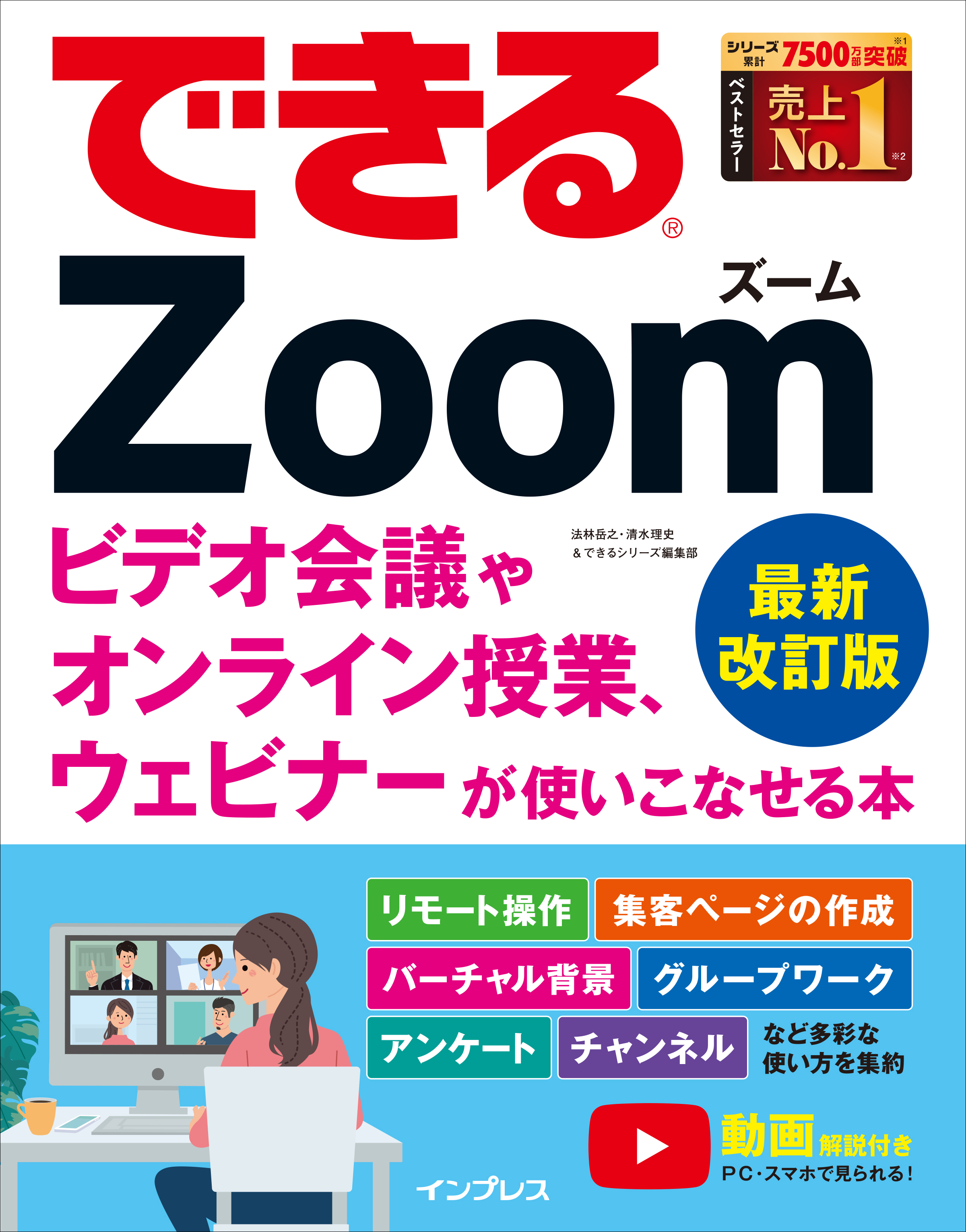 初めてでも安心 幅広い用途でzoomを活用できる入門書 できるzoom ビデオ会議やオンライン授業 ウェビナーが使いこなせる本 最新改訂版 を発売 株式会社インプレスホールディングスのプレスリリース