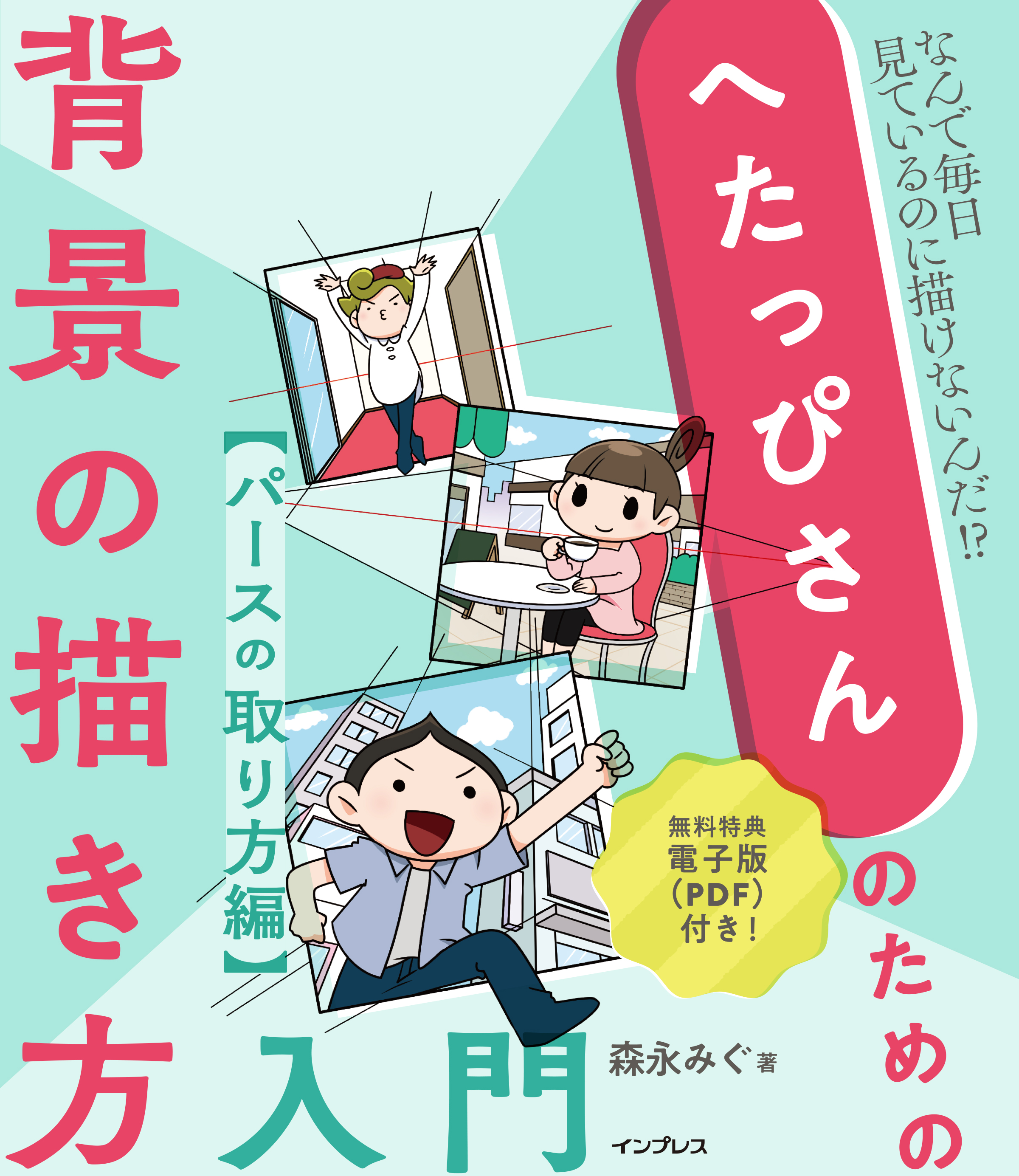 パースがおかしい から脱却できるお絵描き上達の指南書 へたっぴさんのための背景の描き方入門 パースの取り方 編 を9月22日に発売 株式会社インプレスホールディングスのプレスリリース