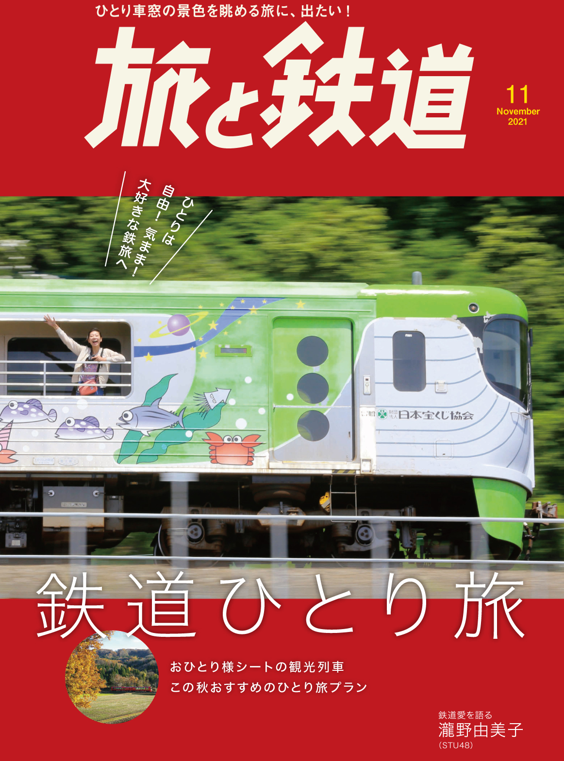 ひとり席のある観光列車に クロスシートのローカル線など秋の鉄道旅におすすめの列車や路線を特集した 旅と鉄道 21年11月号 鉄道ひとり旅 を発刊 株式会社インプレスホールディングスのプレスリリース