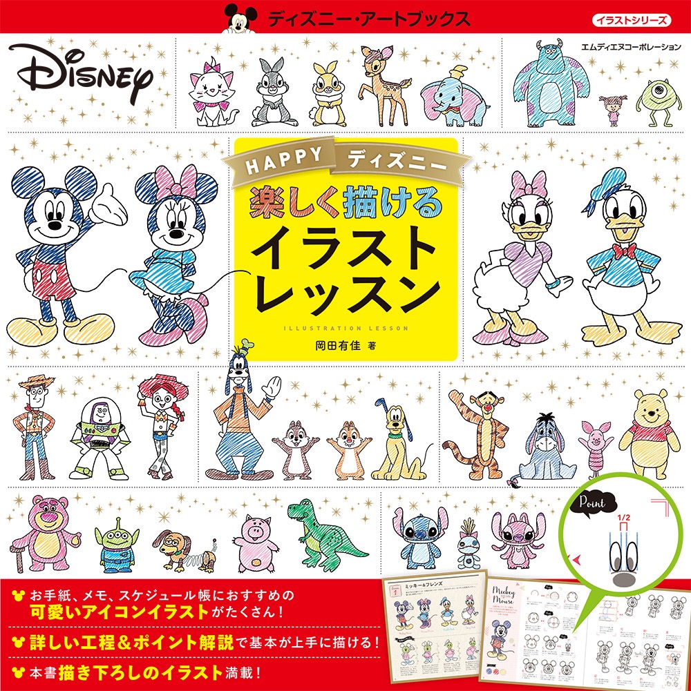 かわいいディズニーキャラを描いてみよう！『HAPPYディズニー 楽しく描けるイラストレッスン』発売｜株式会社インプレスホールディングスのプレスリリース