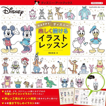 かわいいディズニーキャラを描いてみよう Happyディズニー 楽しく描けるイラストレッスン 発売 Zdnet Japan