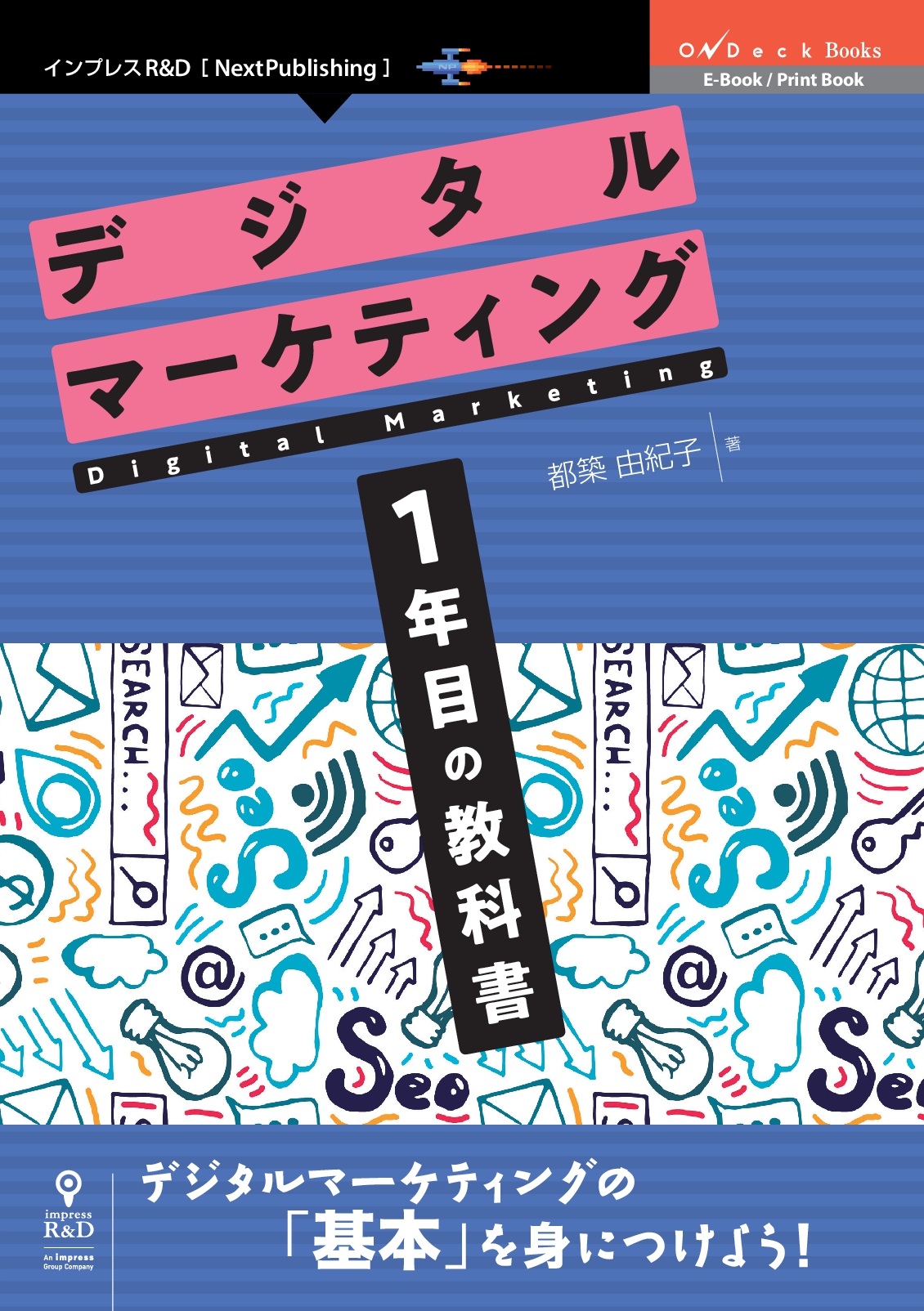 新しい世界やサービスを創造するために必要な考え方や作法を学ぶ デジタルマーケティング1年目の教科書 発行 株式会社インプレスホールディングスのプレスリリース