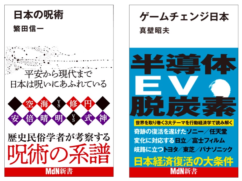 Mdn新書の最新刊 なぜ 呪い は人を惹きつけるのか 日本の呪術 行動経済学で読み解く日本の未来 ゲームチェンジ日本 発売 株式会社インプレスホールディングスのプレスリリース