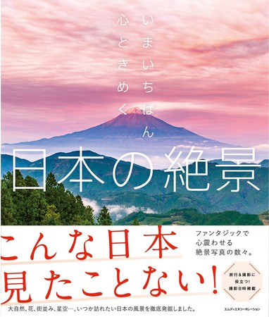 ベストセラー いまいちばん美しい日本の絶景 に続く 絶景写真集 の決定版 いまいちばん心ときめく日本の絶景 発売 株式会社インプレスホールディングスのプレスリリース
