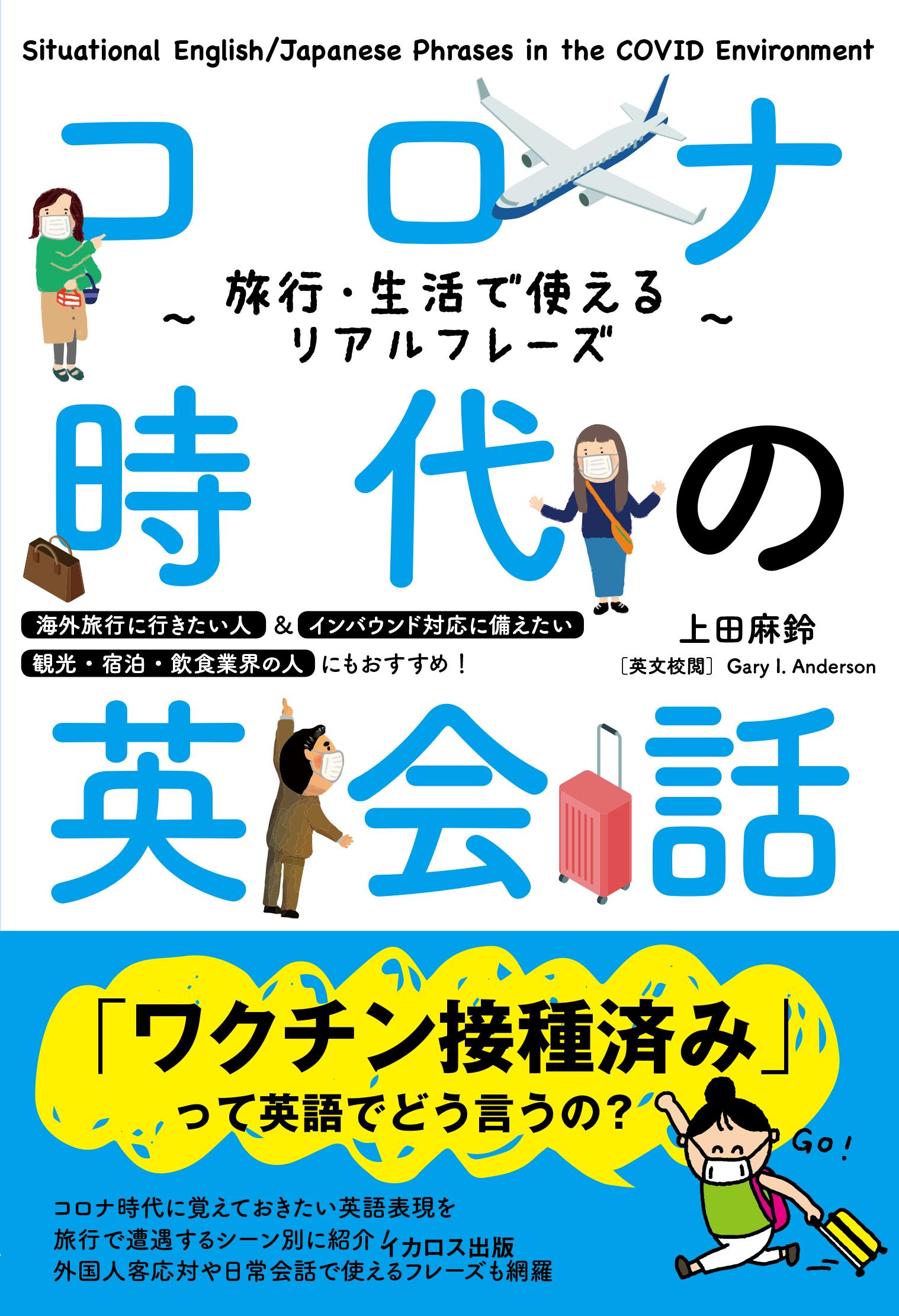 コロナ時代の海外旅行 外国人旅行客対応に必携の1冊 コロナ禍に関する英語フレーズを集めた コロナ時代の英会話 旅行 生活で使えるリアル フレーズ 発売 株式会社インプレスホールディングスのプレスリリース