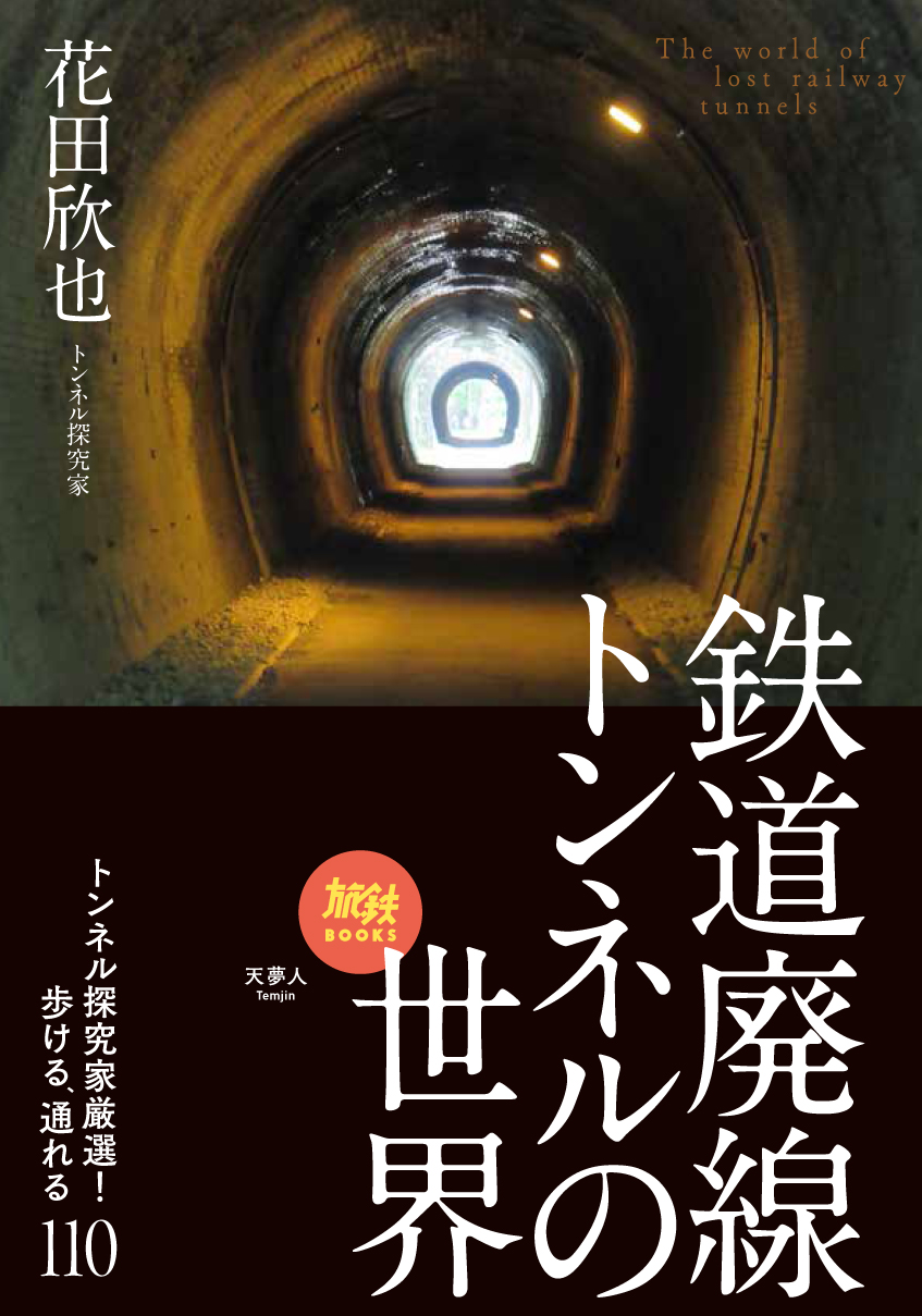 史上初 鉄道の廃線に残る トンネル だけに迫るガイド本 トンネル探究家 の花田欣也氏が選りすぐった全国110のトンネルへと案内する旅鉄books048 鉄道廃線トンネルの世界 を発刊 株式会社インプレスホールディングスのプレスリリース