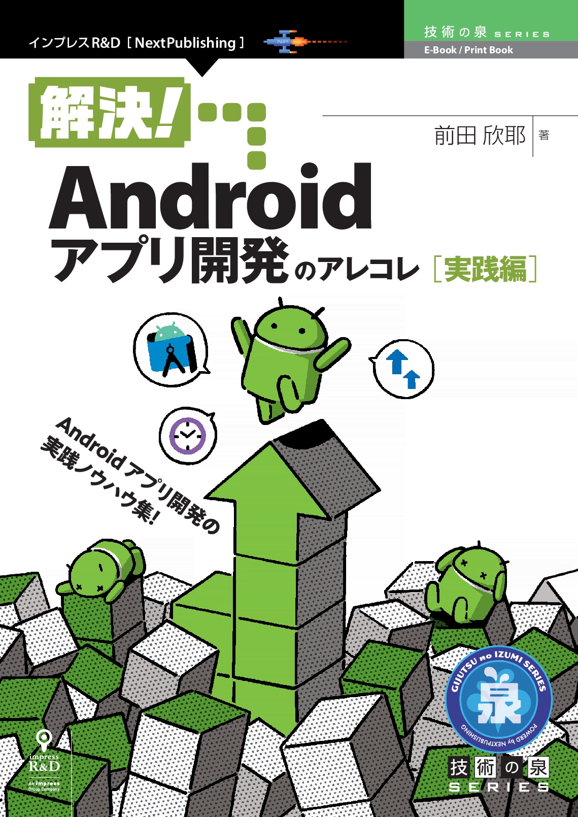 Androidアプリ開発の実践ノウハウ集 解決 Androidアプリ開発のアレコレ 実践編 発行 技術の泉シリーズ 10月の新刊 株式会社 インプレスホールディングスのプレスリリース