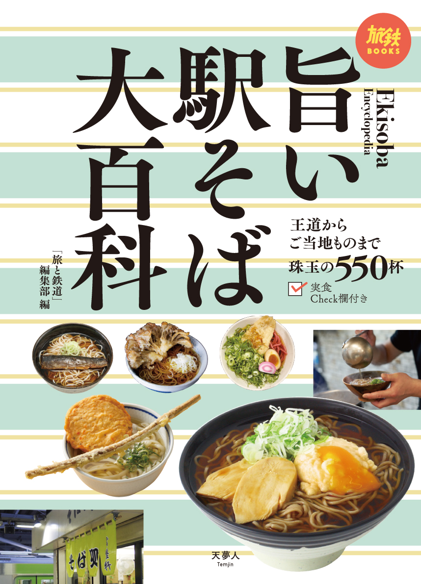 全国の旨いと評判の駅そば550杯を掲載 鉄道旅のおともだけでなく ビジネスマンも一冊もっておきたい駅そばガイド 旅鉄books049 旨い駅そば大百科 を発刊 株式会社インプレスホールディングスのプレスリリース