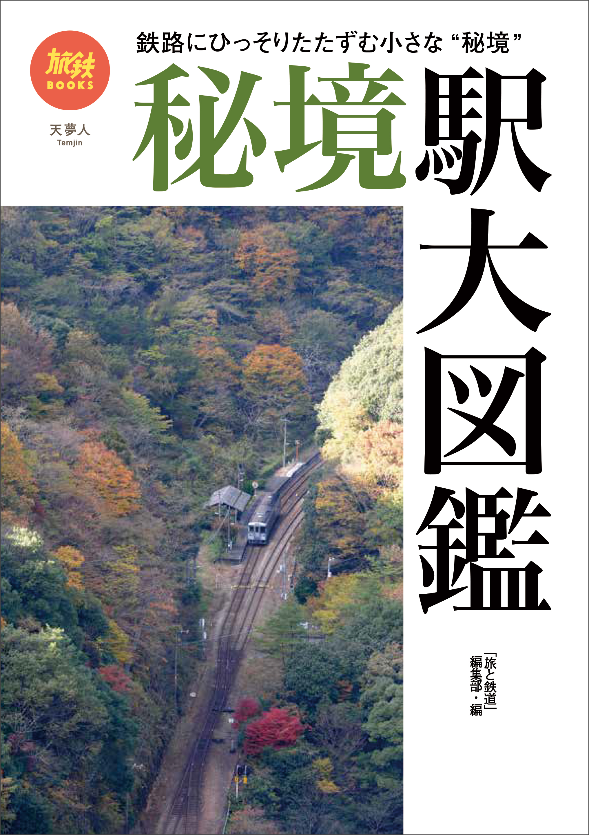 雑誌『旅と鉄道』が送る単行本「旅鉄BOOKS」シリーズがついに50巻を