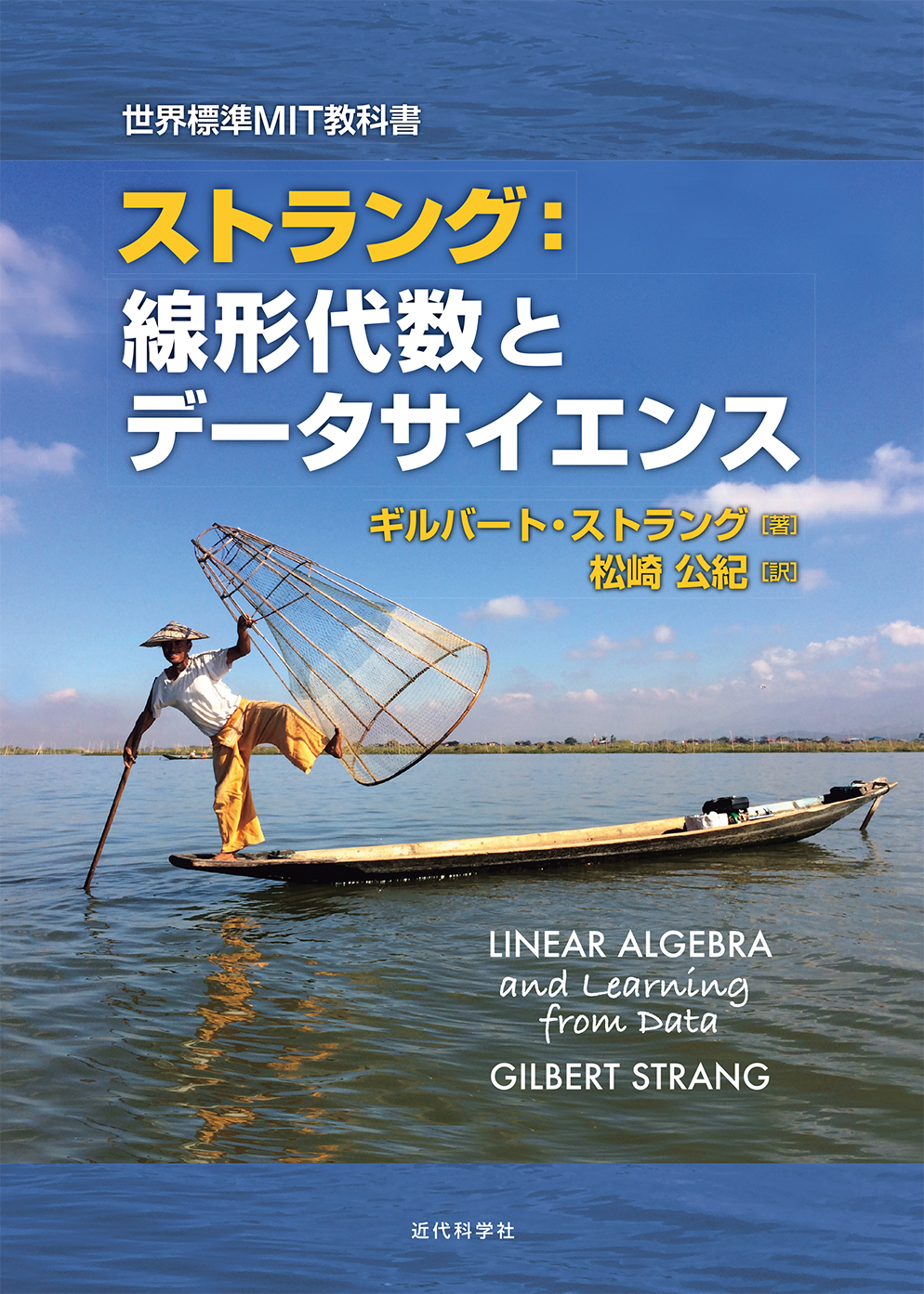 機械学習の根幹である線形代数の要点がここに！ 『世界標準MIT教科書 