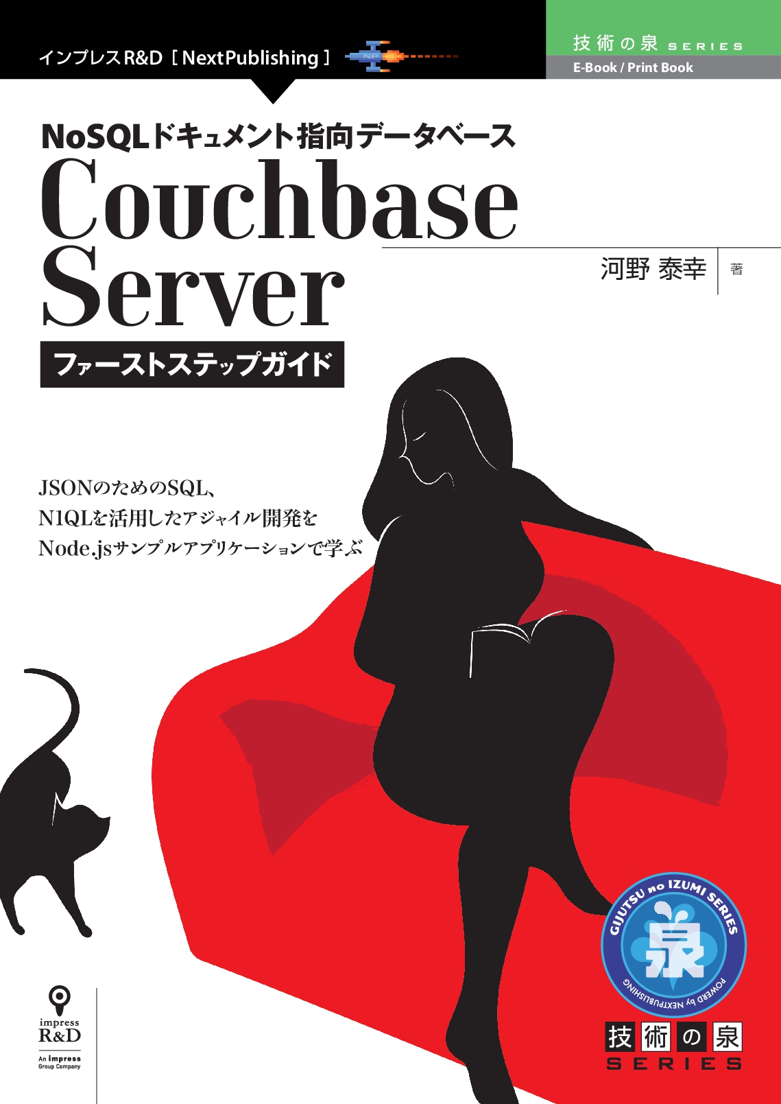 オープンソースJSONデータベース入門書！ 『NoSQLドキュメント指向データベースCouchbase Server ファーストステップガイド』発行！  技術の泉シリーズ、11月の新刊｜株式会社インプレスホールディングスのプレスリリース