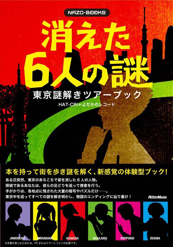 本とスマホを持って実際に大都市 東京 の街を探索する 新感覚の体験型謎解きガイドブック 本日発売 株式会社インプレスホールディングスのプレスリリース