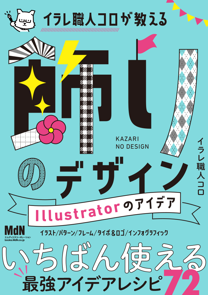 イラレ職人コロ 待望の最新刊 いちばん使える最強アイデアレシピ イラレ職人コロが教える飾りのデザイン Illustrator のアイデア 発売 株式会社インプレスホールディングスのプレスリリース