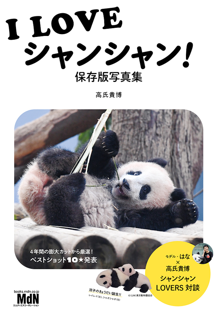 日本中に幸せを届けてくれる、パンダのシャンシャン写真集！『I LOVE