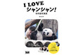 日本中に幸せを届けてくれる、パンダのシャンシャン写真集！『I LOVE シャンシャン！ 保存版写真集』発売