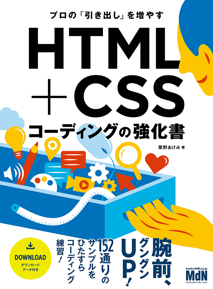 コーディングの練習を繰り返して 腕前グングンup プロの 引き出し を増やす Html Cssコーディングの強化書 発売 株式会社インプレスホールディングスのプレスリリース
