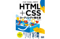 コーディングの練習を繰り返して、腕前グングンUP！『プロの「引き出し」を増やす　HTML+CSSコーディングの強化書』発売