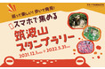 山のスタンプラリーアプリ®「YAMASTA（ヤマスタ）」“筑波山とガマ”の関係を歩いて紐解く「筑波山ガマ スタンプラリー」イベントを新規開催
