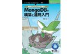 ドキュメント指向NoSQL、MongoDBの構築と運用を学ぶ！ 『RDBエンジニアでもできる！MongoDBの構築と運用入門』発行 技術の泉シリーズ、１２月の新刊