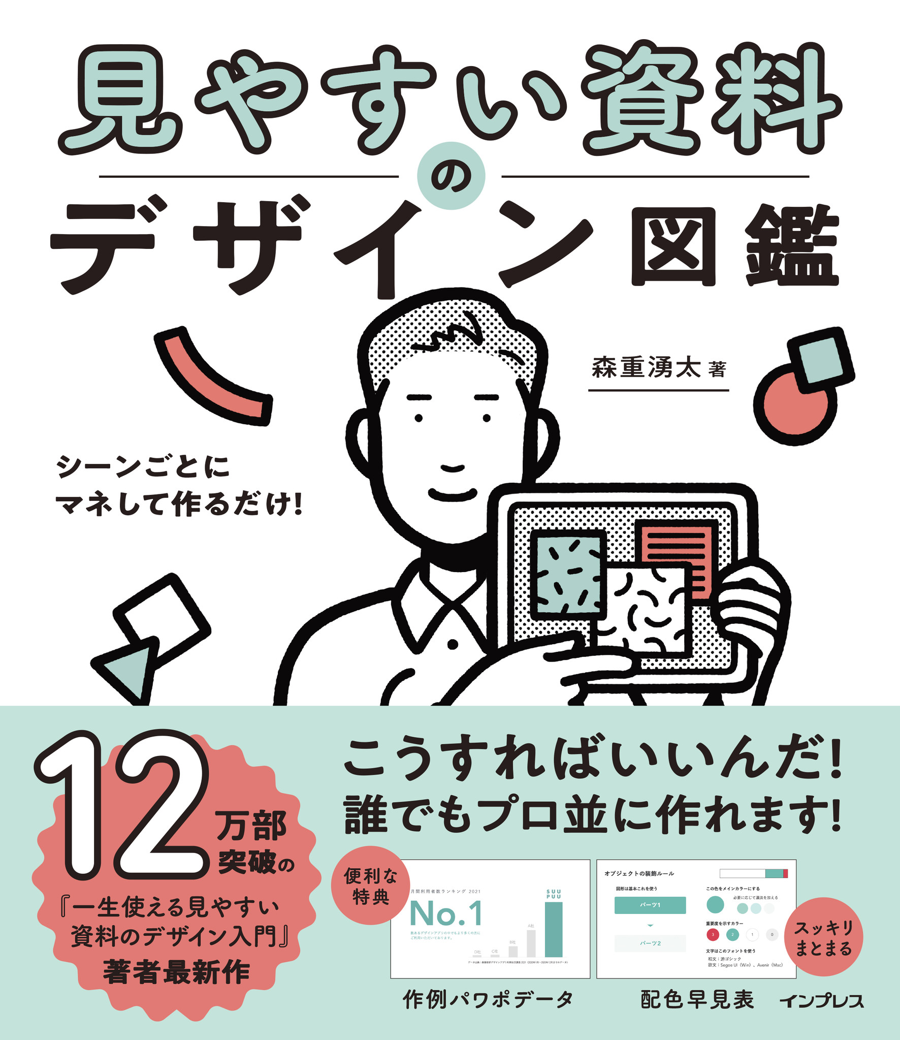 12万部突破ベストセラー書籍の著者による『シーンごとにマネして作るだけ！見やすい資料のデザイン 図鑑』を2021年12月9日（木）に発売｜株式会社インプレスホールディングスのプレスリリース