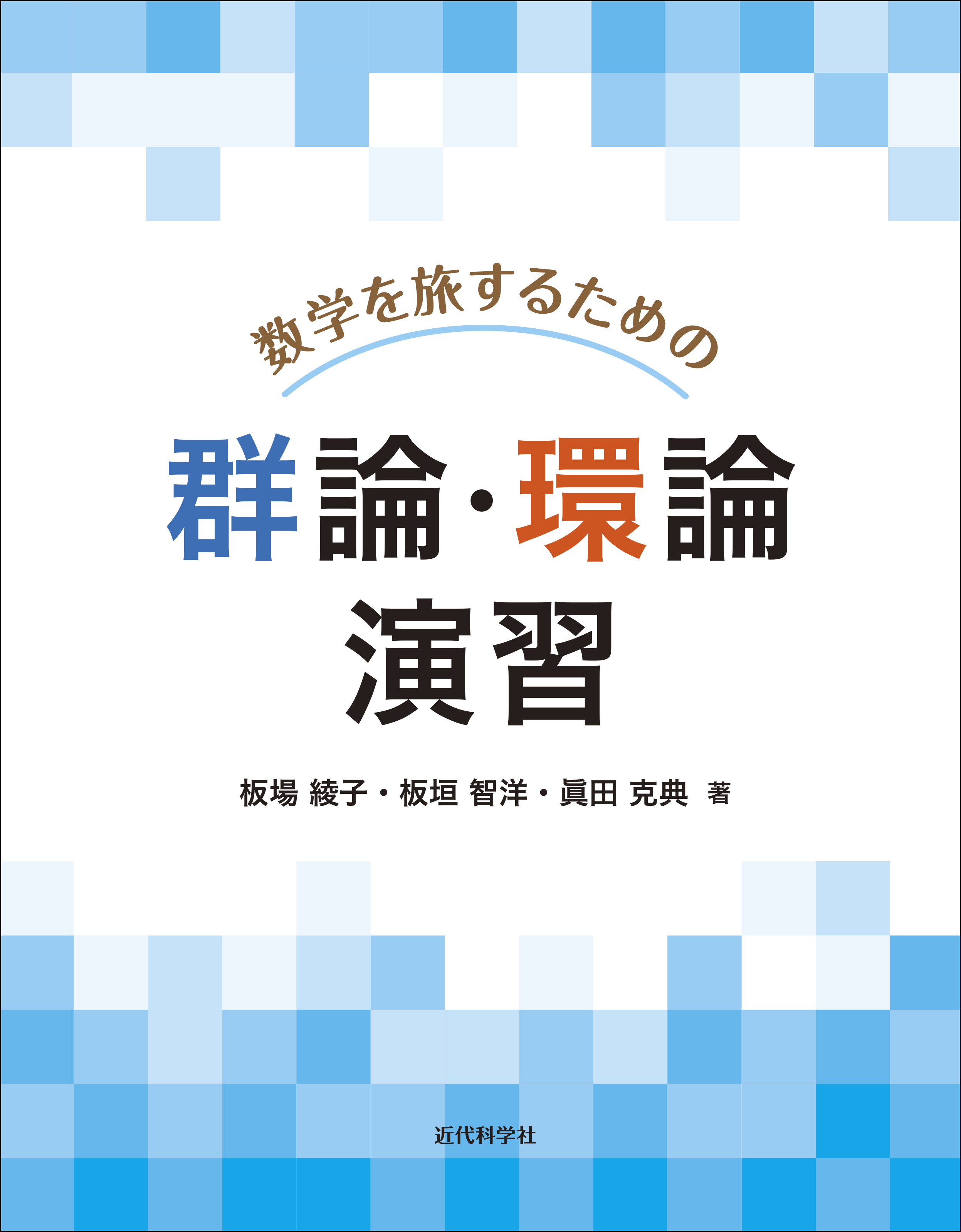 現代社会を支える数学 群 環 体がわかる 数学を旅するための群論 環論 演習 発行 株式会社インプレスホールディングスのプレスリリース