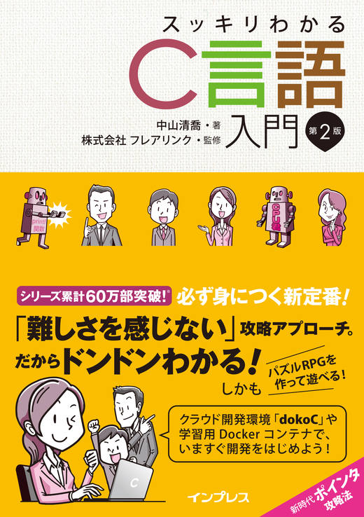 累計60万部の大人気シリーズの新世代cプログラミング入門書がさらに学びやすく進化 スッキリわかるc言語入門 第2版 を12月14日 火 に発売 株式会社インプレスホールディングスのプレスリリース
