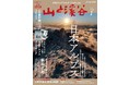 日本アルプスの歴史、現代、将来からコースガイドまで、あらゆる話題を満載。 『山と溪谷』2022年1月号は2大付録で発売中！